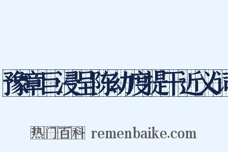 豫章巨浸呈陈幼度提干近义词是什么意思的图片